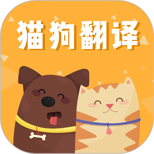 猫狗语翻译交流器app图标