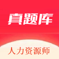 人力资源师真题库app图标