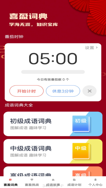 喜盈成语app图4