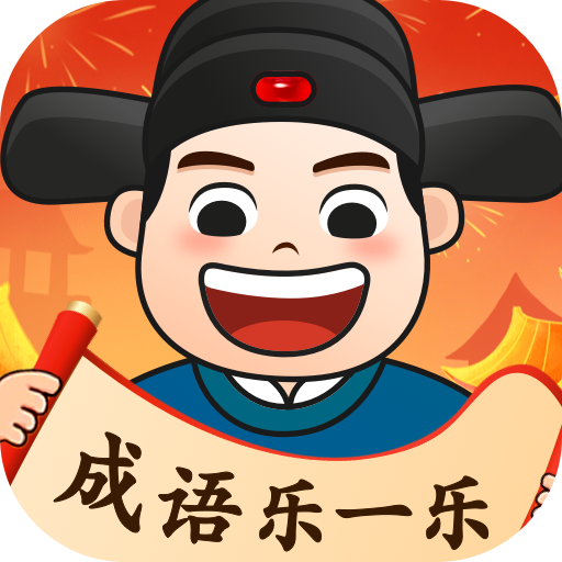 成语乐一乐app图标