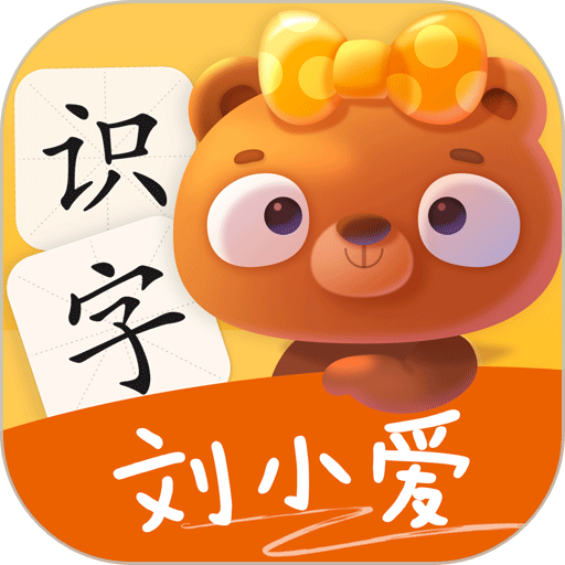 刘小爱识字软件图标
