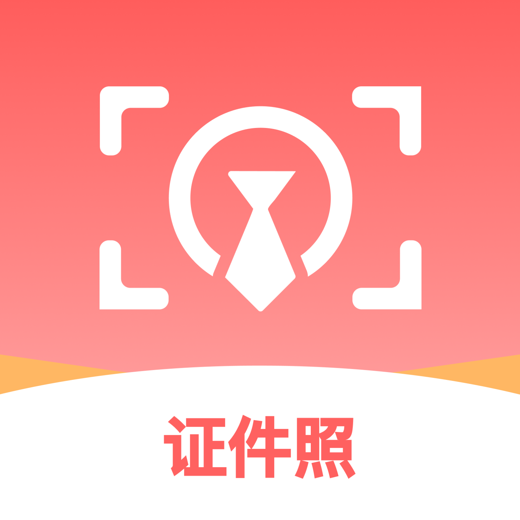 制作标准证件照app图标