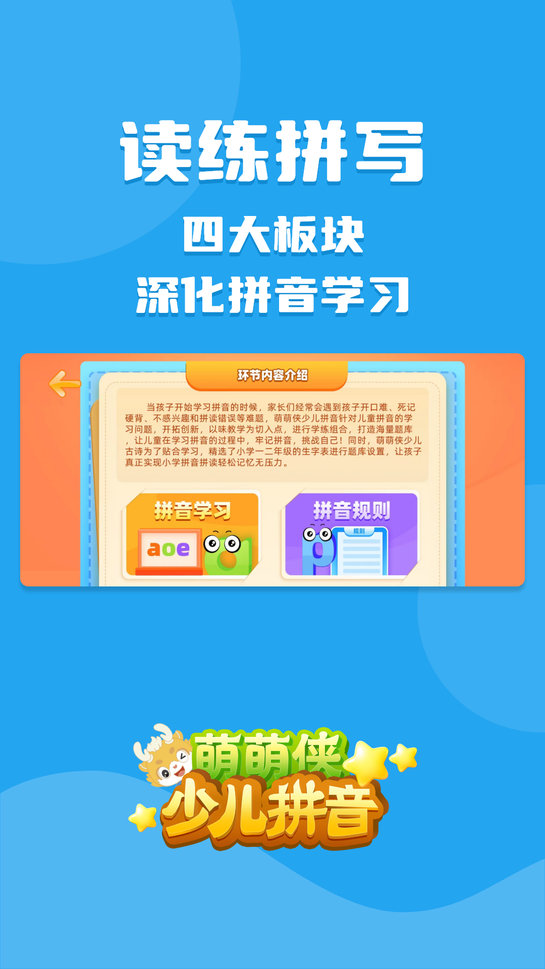 萌萌侠少儿拼音软件