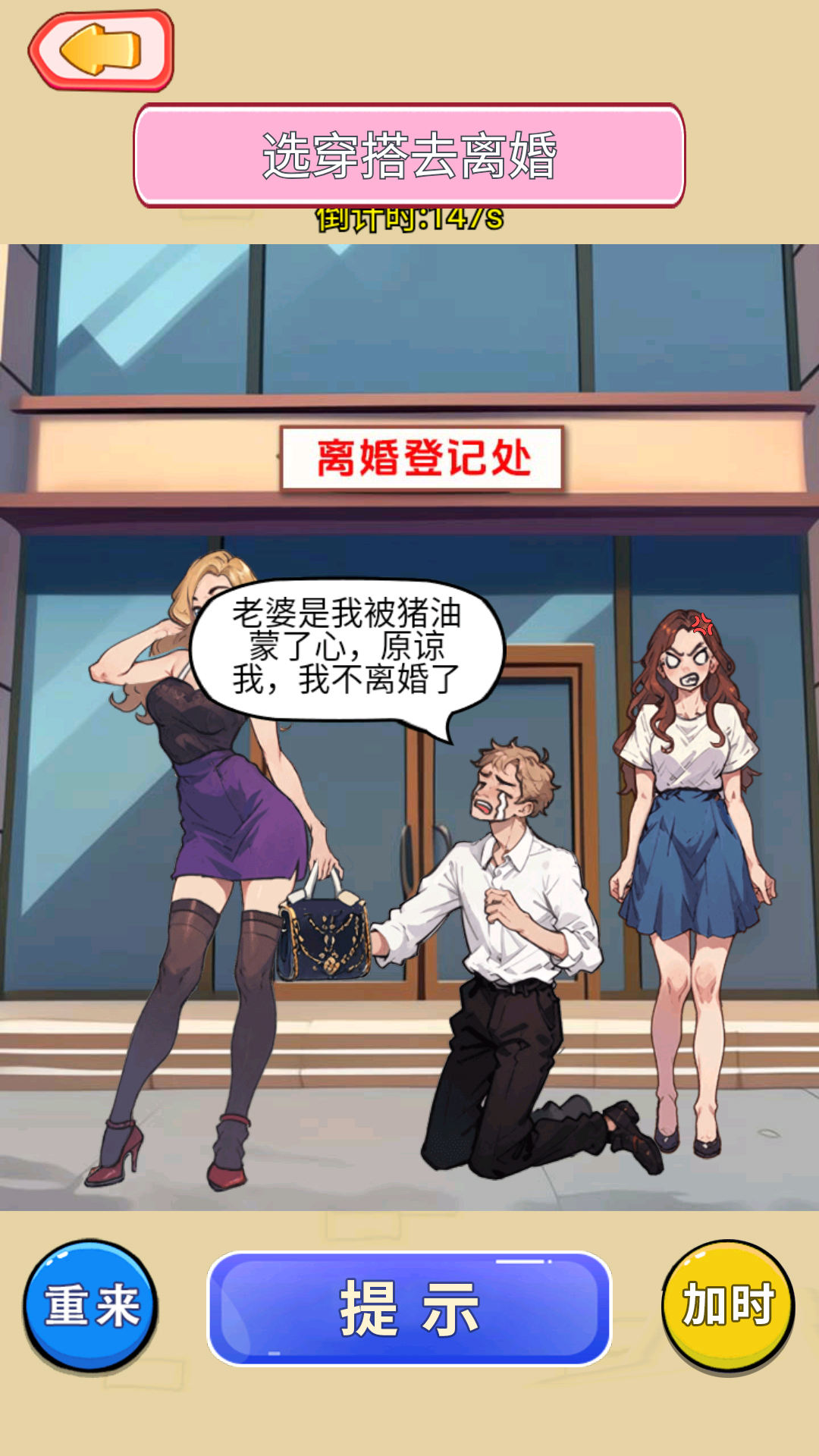 左右变美丽游戏图2