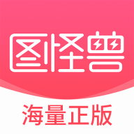 图怪兽app图标