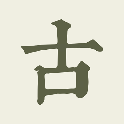 古诗文网app图标