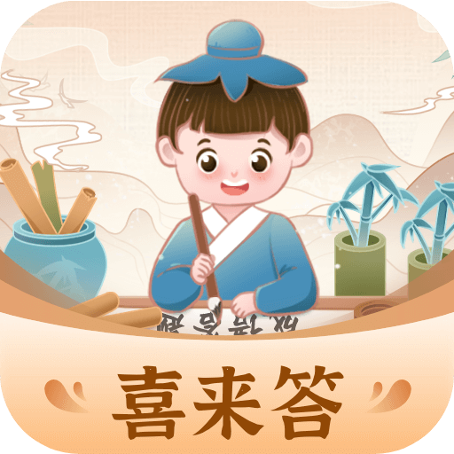 喜来答app图标