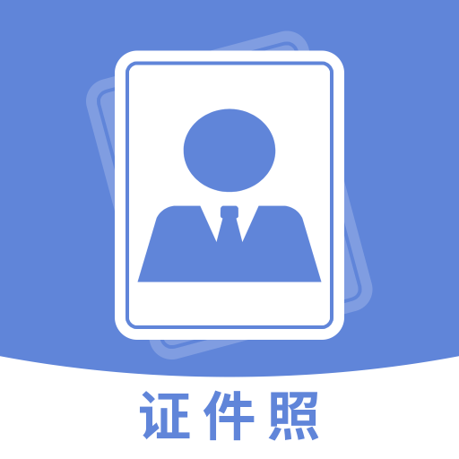 手机智能证件照相机软件图标