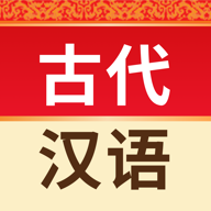 古代汉语词典app图标