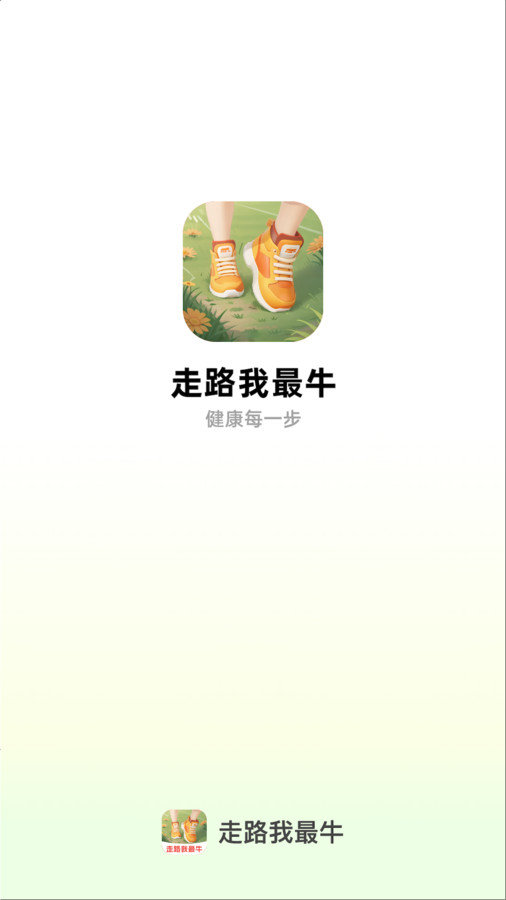 走路我最牛app