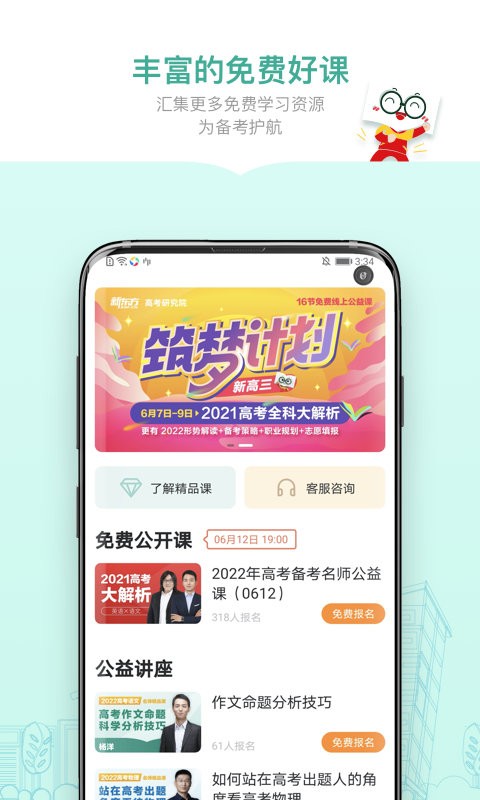 新东方精品课app图2