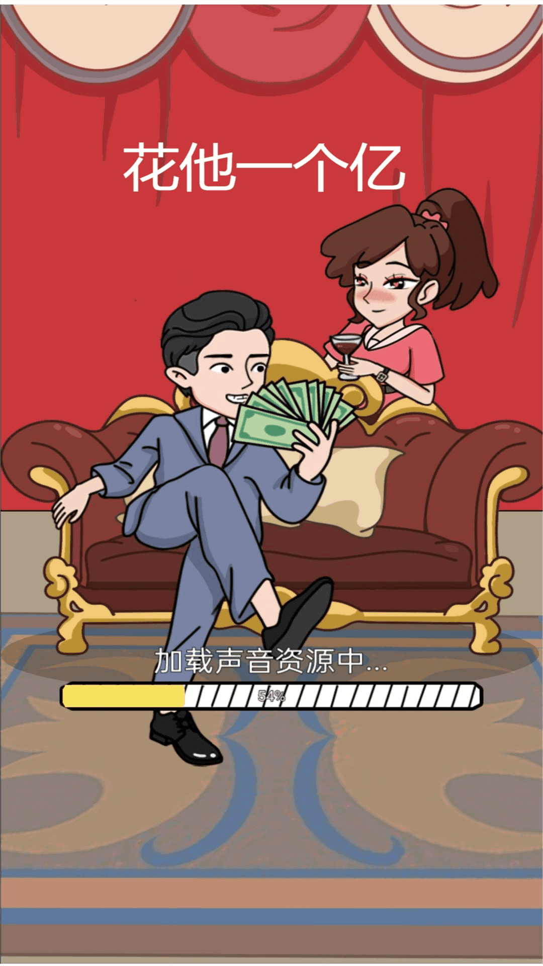 花他一个亿游戏图3
