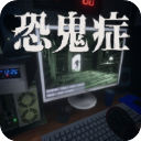 恐鬼症游戏图标