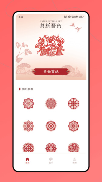 剪纸艺术app图2