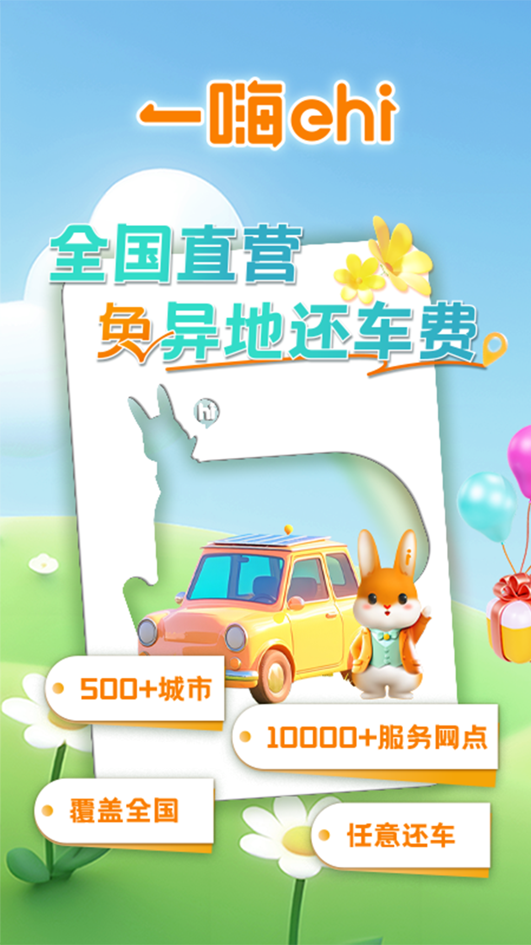 一嗨租车官网版图4