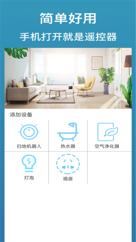 家用万能遥控器软件图1
