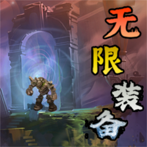 无限装备游戏图标