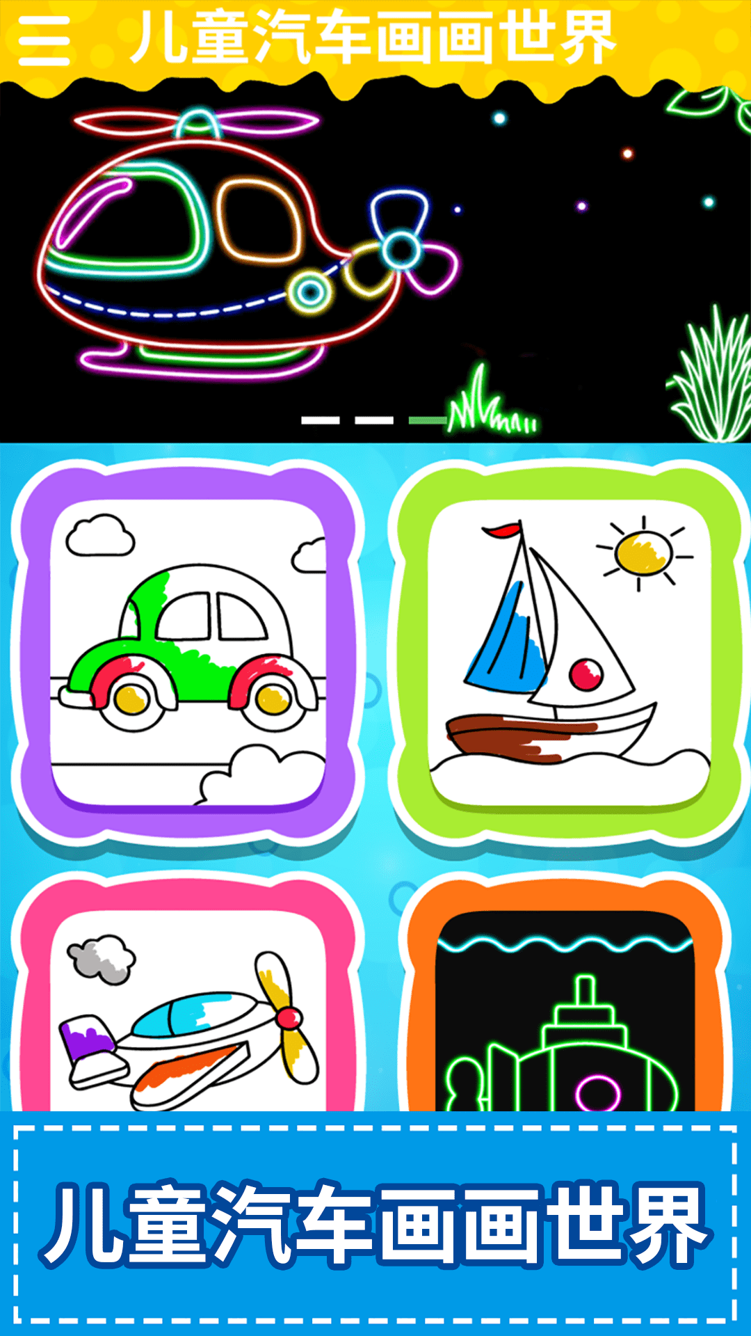 儿童汽车画画世界app图4