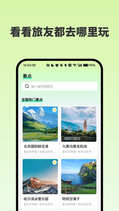 附近景点在哪儿app
