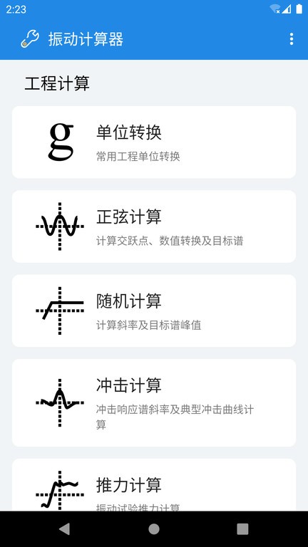 振动计算器app图1