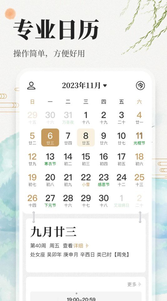 中华万年历日历吉历软件图1
