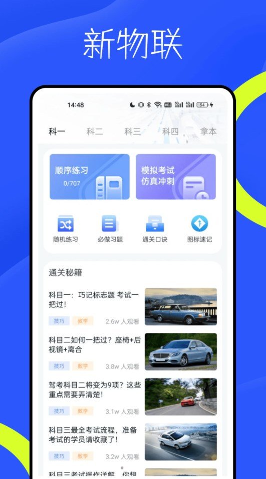 新物联驾考app