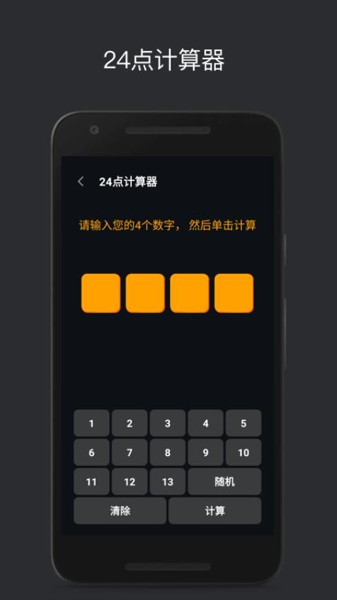 巧算24点游戏图2