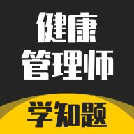健康管理师考试学知题app图标