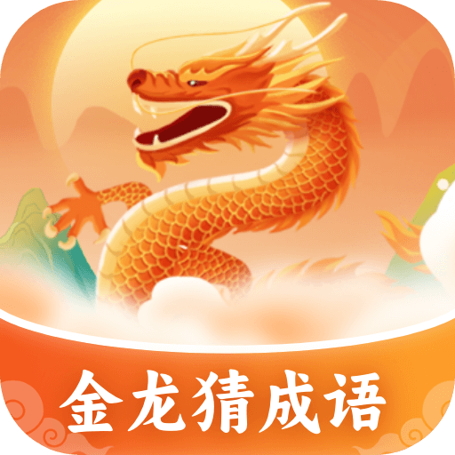 金龙猜成语app图标
