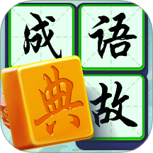 状元成语录软件图标