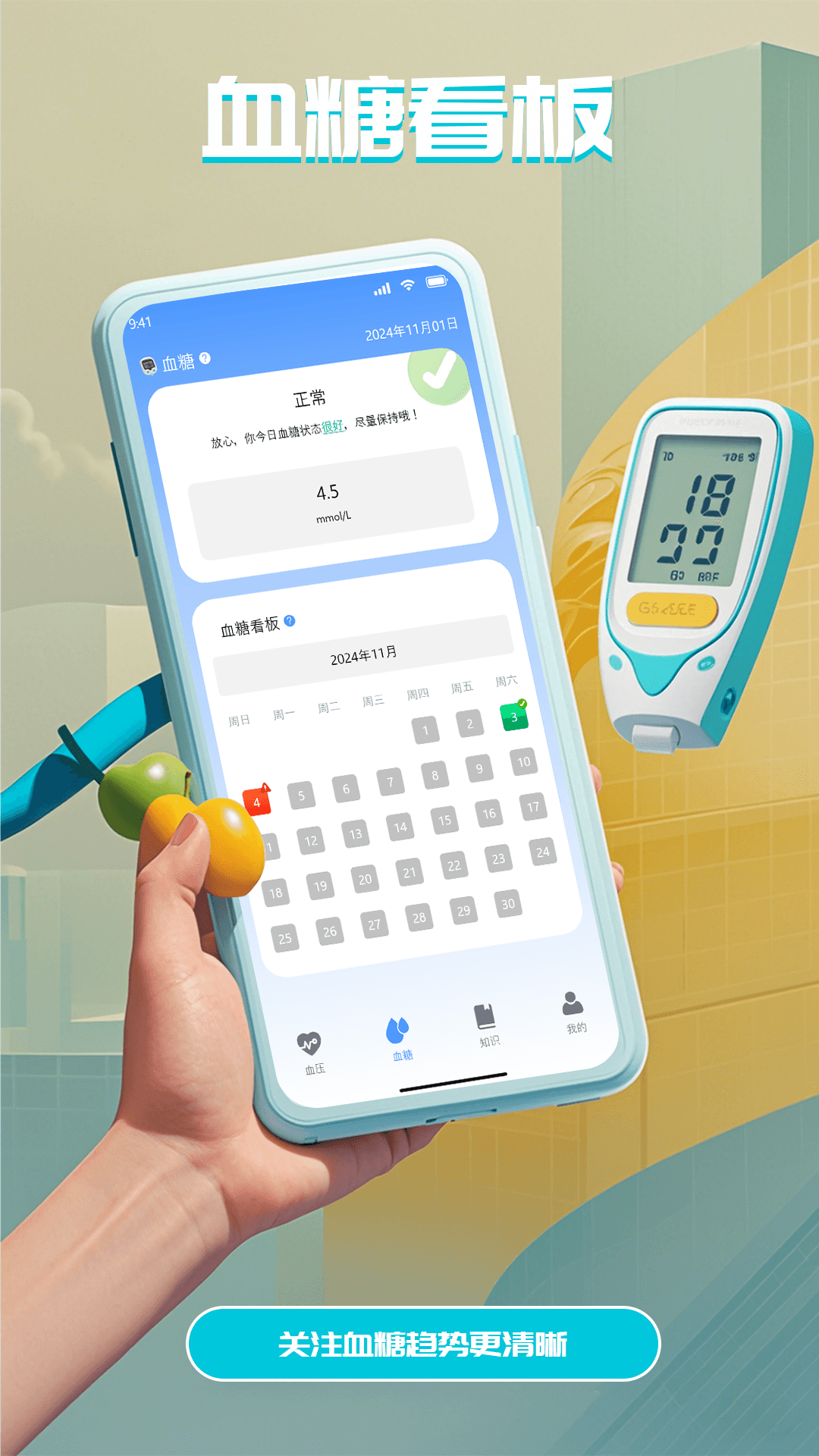 血压血糖管理仪app
