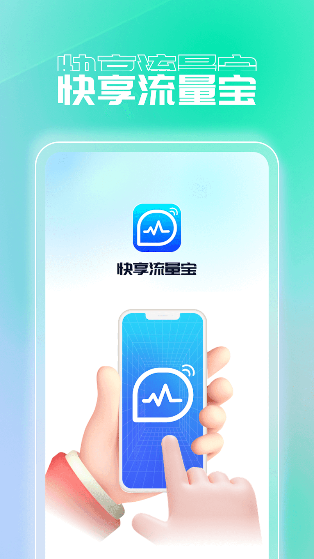 快享流量宝软件图2