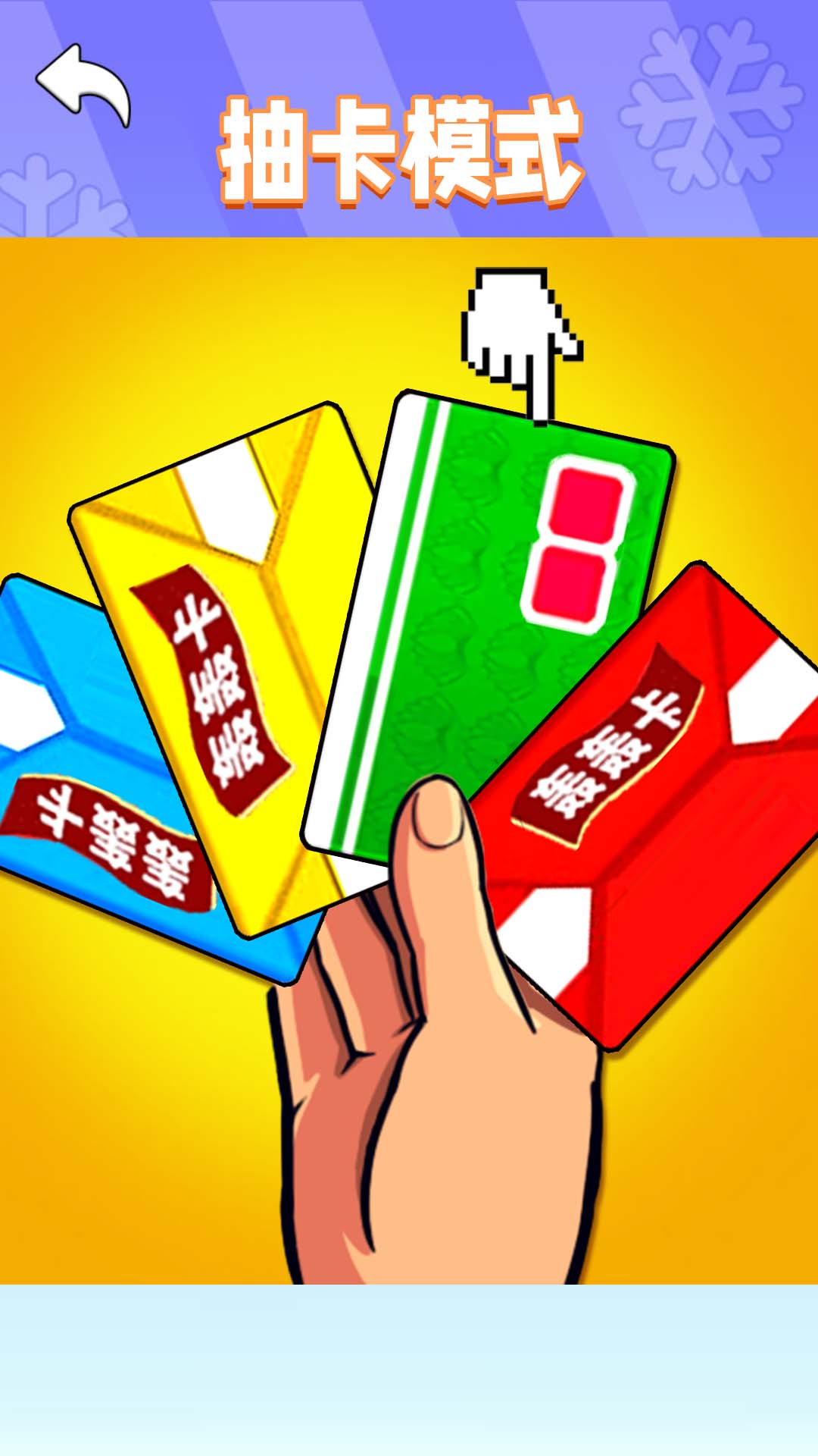 拍卡高手游戏