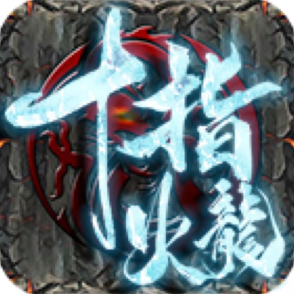 十指火龙游戏图标