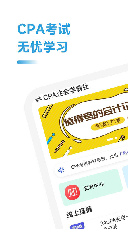 CPA注会学霸社APP图2
