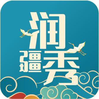 润疆秀app图标