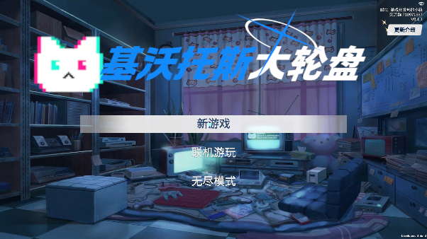 基沃托斯大轮盘游戏