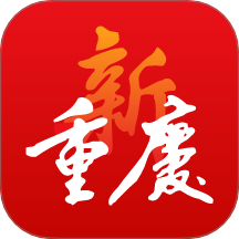 新重庆app图标