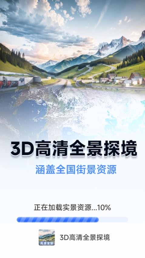 3D高清全景探境app图3
