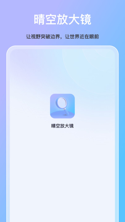 晴空放大镜软件图3