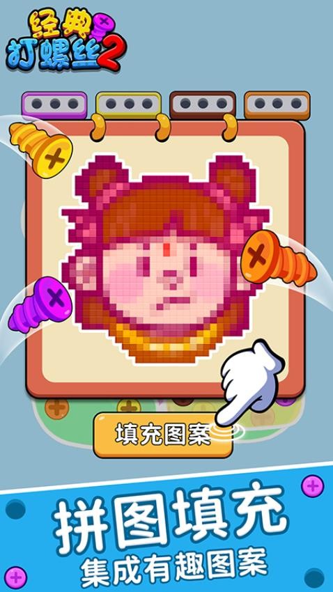 经典打螺丝2