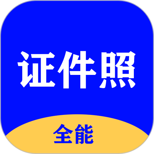 全能证件照大师app图标