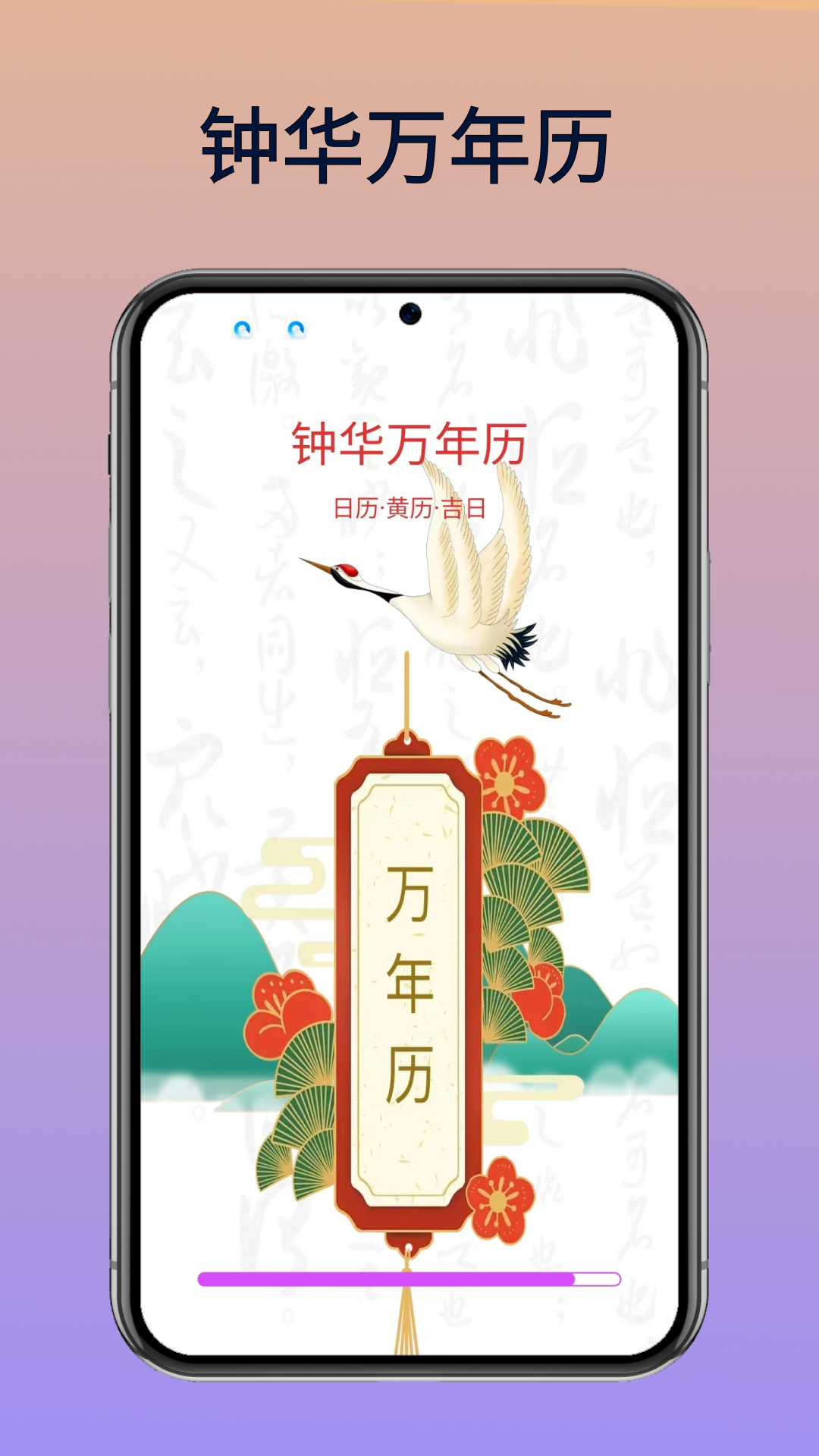 钟华万年历app图4