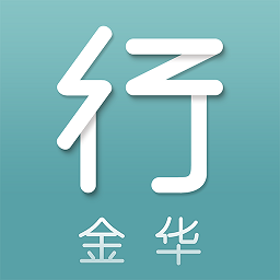 金华行app图标