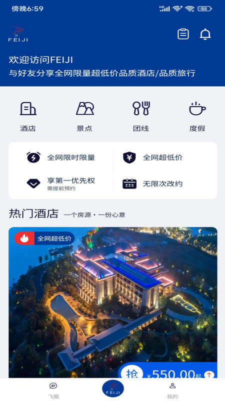 FEIJI旅行软件图2