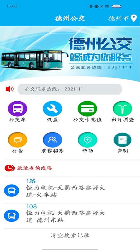德州智能掌上公交app