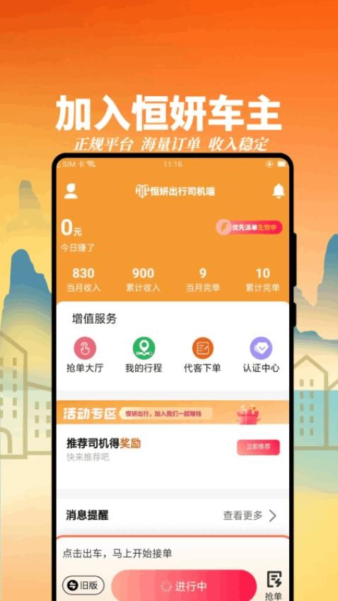 恒妍出行司机端app图2