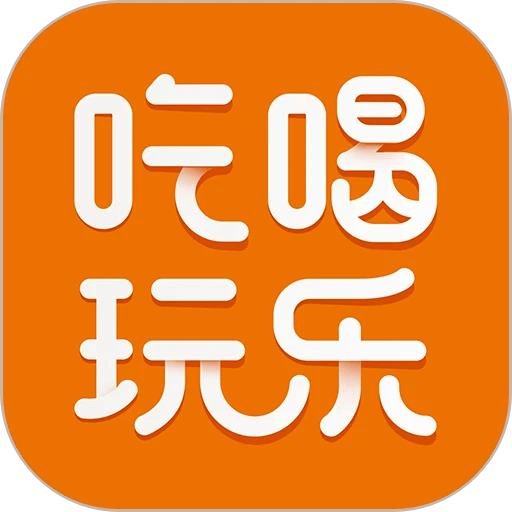 我爱吃喝玩乐app图标