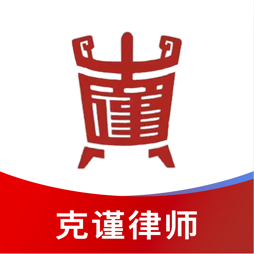 克谨律师app图标