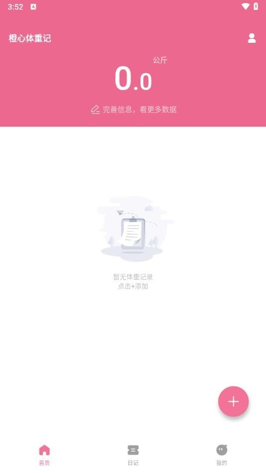橙心体重记app图2